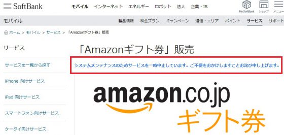 ソフトバンクのホームページのAmazonギフト券販売に関する案内画面