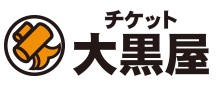 チケット大黒屋