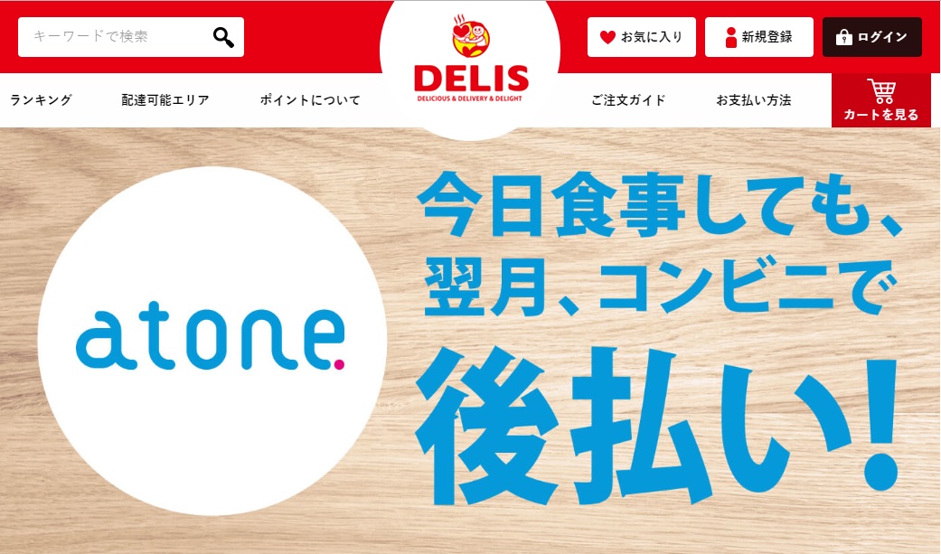 ある意味現金化！出前専門サービスDELIS