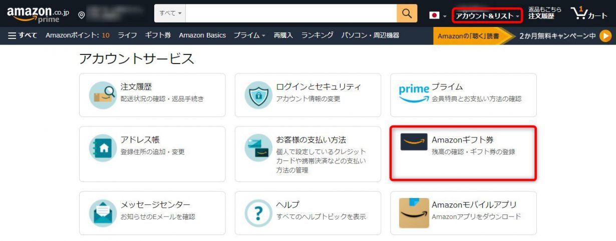 Amazonギフト券（残高の確認・ギフト券の登録）