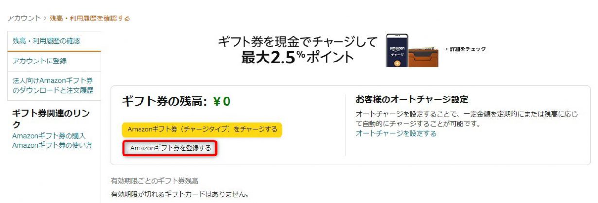 Amazonギフト券を登録する