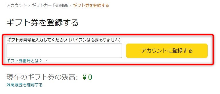 ギフト券を登録する