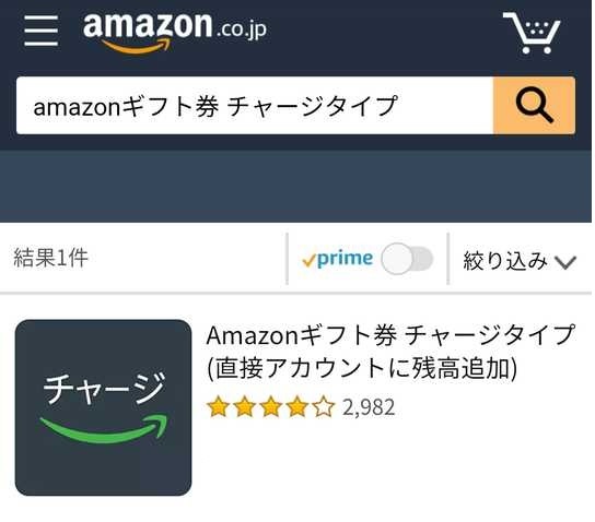 Amazonギフト券チャージタイプ