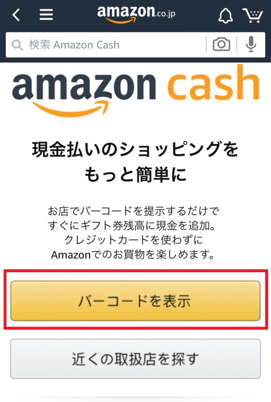 Amazonの新サービス Amazon Cash で店頭レジからギフト券残高に即現金チャージ