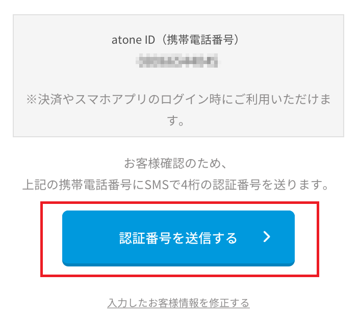 atoneに登録して現金化7