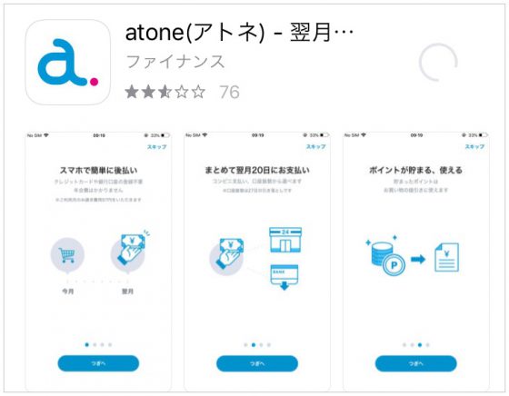 atoneに登録して現金化1