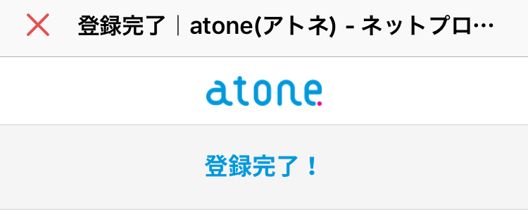 atoneに登録して現金化9