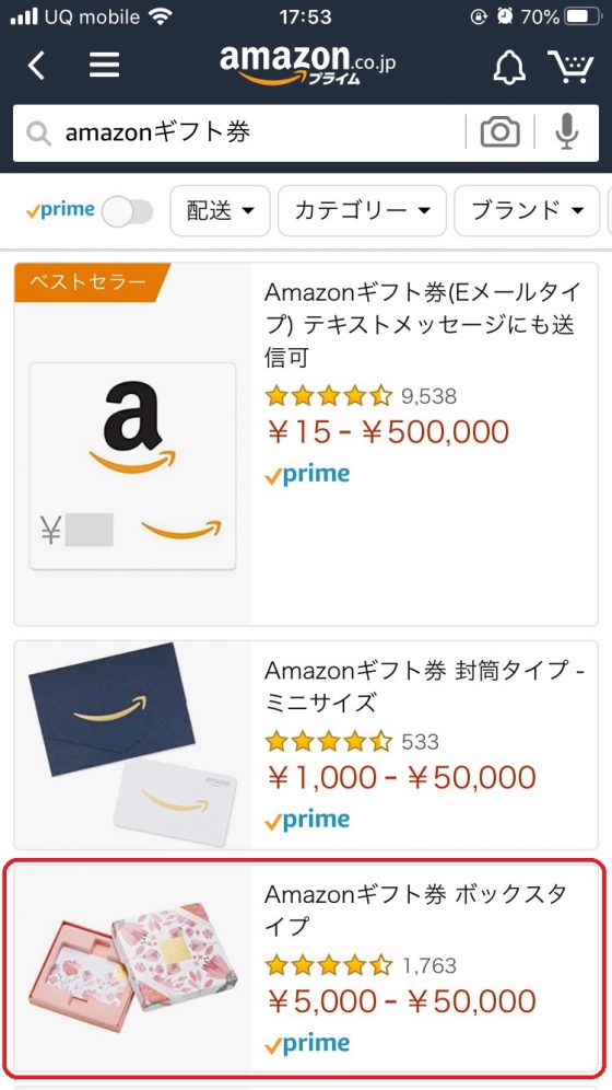 Amazonギフト券の商品検索結果