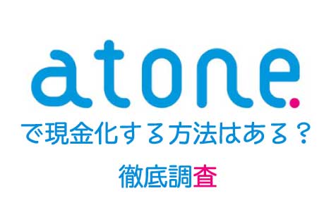 atone現金化