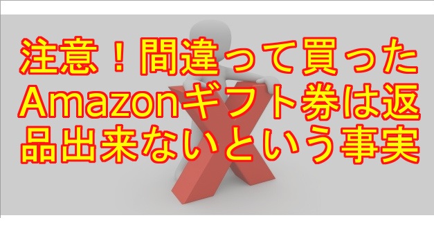 注意 間違って買ったamazonギフト券は返品出来ないという事実