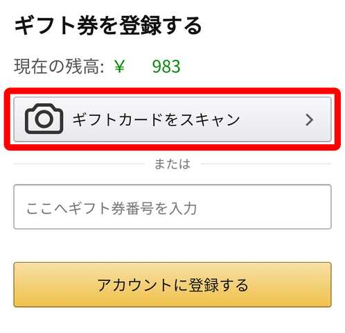 ギフトカードをスキャン