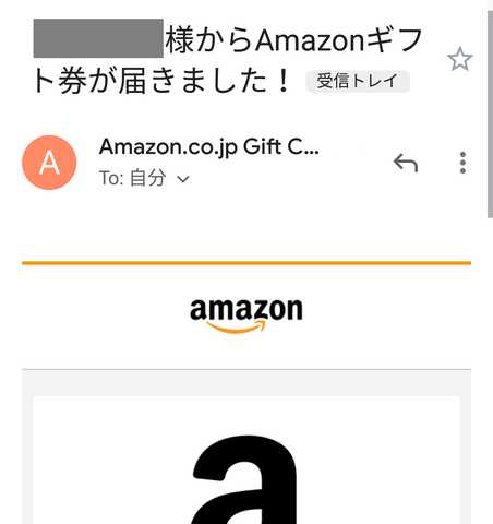 Amazonギフト券Eメール