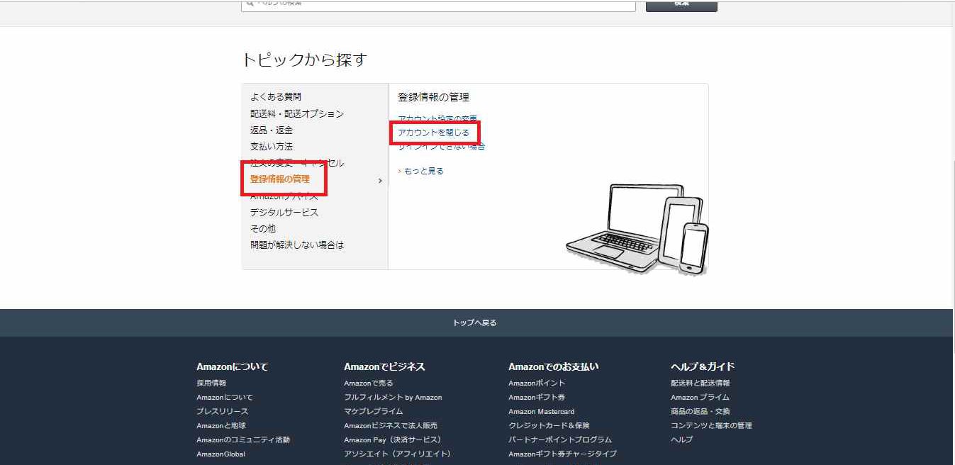 アカウントを閉じる