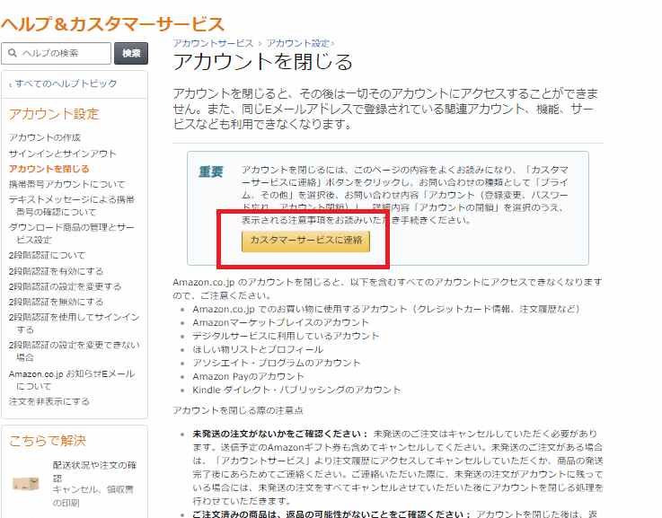 カスタマーサービスに連絡