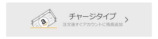 チャージタイプのAmazonギフト券