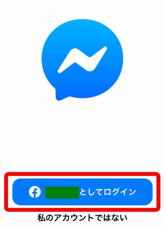 Messengerログイン画面