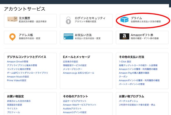 Amazonプライムの退会方法３