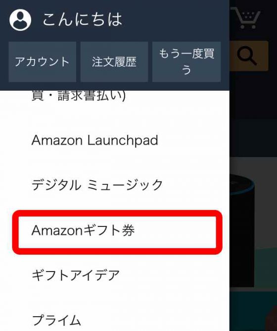 アマゾンギフト券を選択