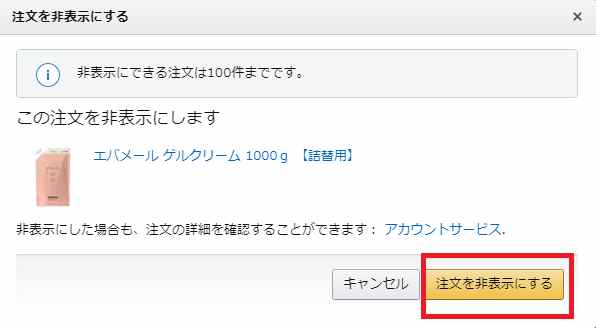 注文を非表示にするを選択