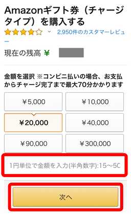 Amazonギフト券の金額を入力