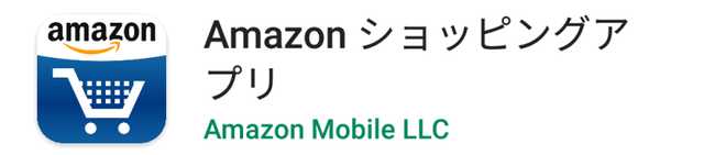 Amazonショッピングアプリ