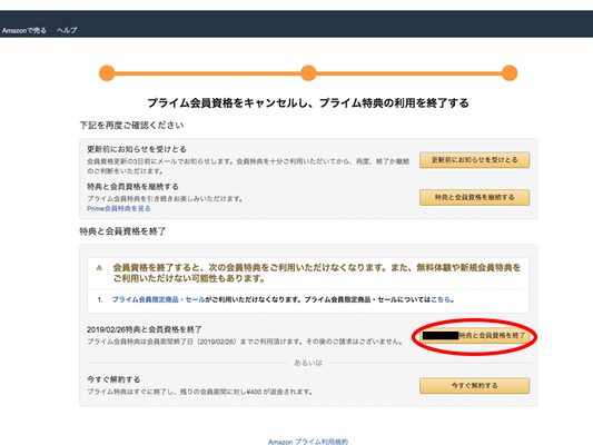 Amazonプライムの退会方法７