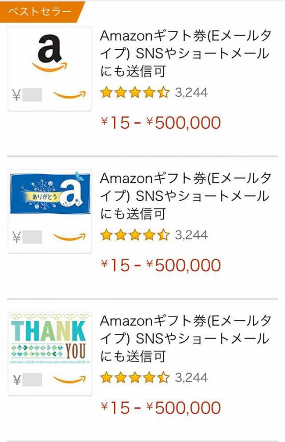 Amazonギフト券Eメールタイプ