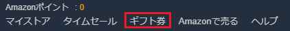 登録したデビットカードでAmazonギフト券を購入する手順