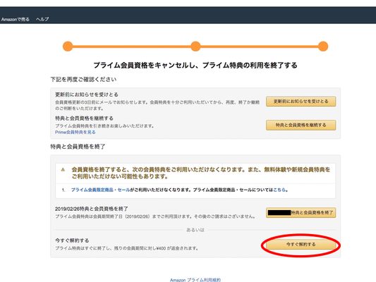 Amazonプライムの退会方法８