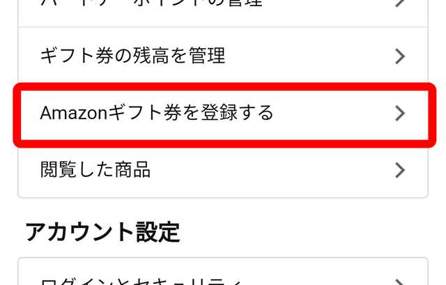 Amazonギフト券を登録する