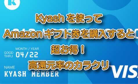 Kyashでamazonギフト券を購入すると超お得