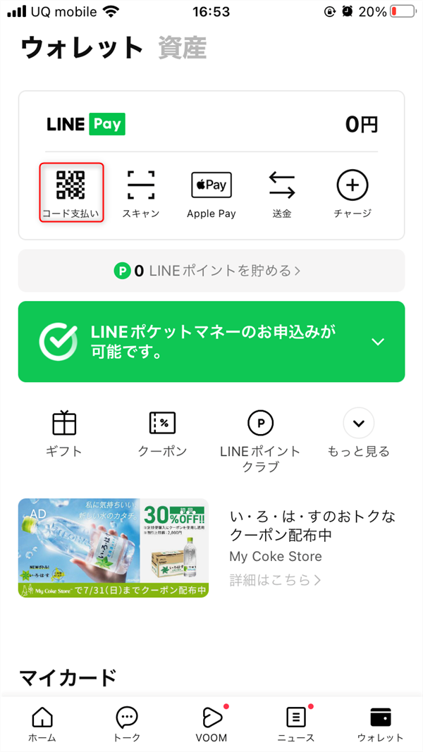 LINE Payコード支払いのやり方2