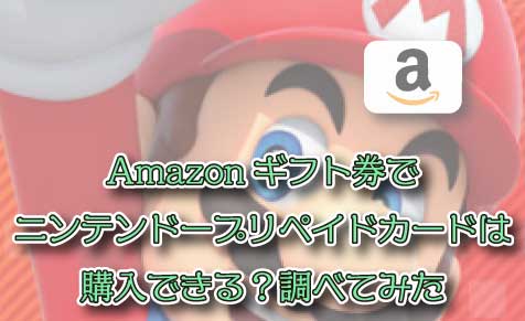 Amazonギフト券でニンテンドープリペイドカードは購入可能？