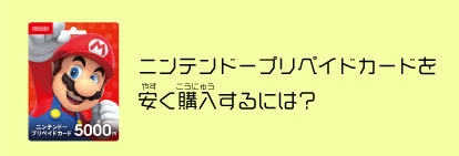 ニンテンドープリペイドカードを安く購入するには