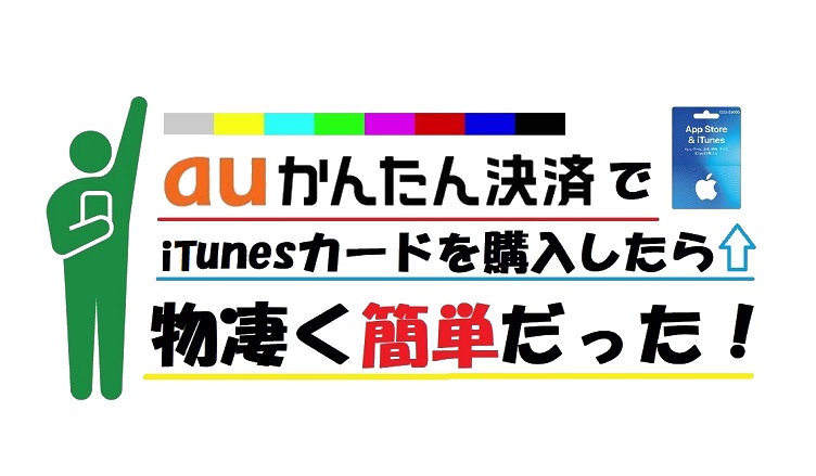 Auかんたん決済でitunesカードを購入したら物凄く簡単だった