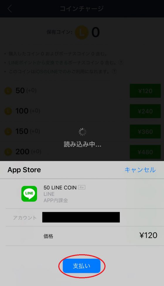 Appleアカウントでお支払い