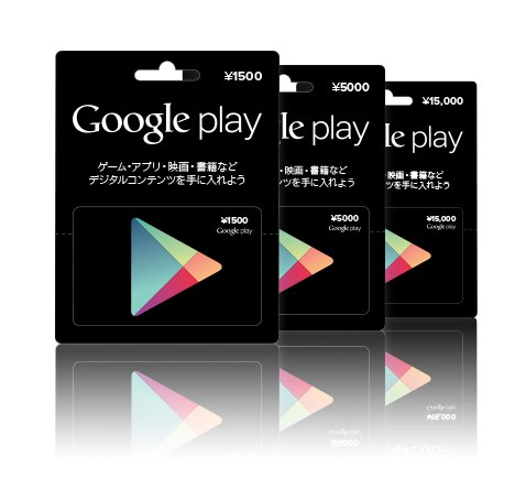GooglePlayギフトカード