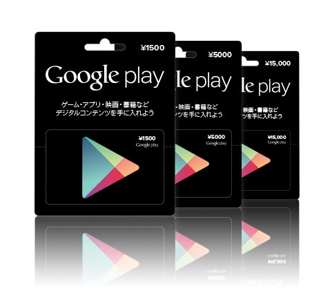 GooglePlayカード