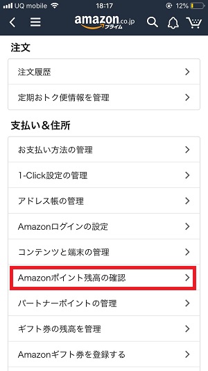 Amazonポイントの確認方法（スマホ版）３