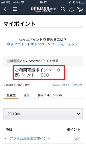 Amazonポイントの確認方法（スマホ版）４