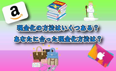 現金化の方法 専門家が選ぶ13選 クレジットカード無しでも簡単