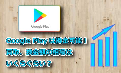 Google Playは換金可能！買取、換金額の相場はいくらぐらい？