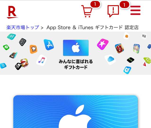 楽天市場のApp Store & iTunes ギフトカード 認定店