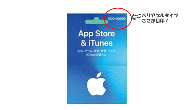 Itunesカードのバリアブルタイプが素晴らしい いくらから購入可能