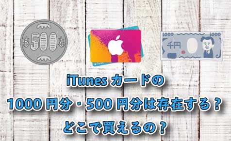 Itunesカードの1000円分や500円分はどこで購入できるのか