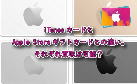 Itunesカードとapple Storeギフトカードとの違い それぞれ買取は可能