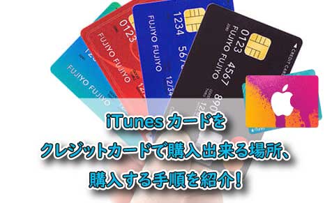 Itunesカードをクレジットカードで購入出来る場所 購入する手順を紹介