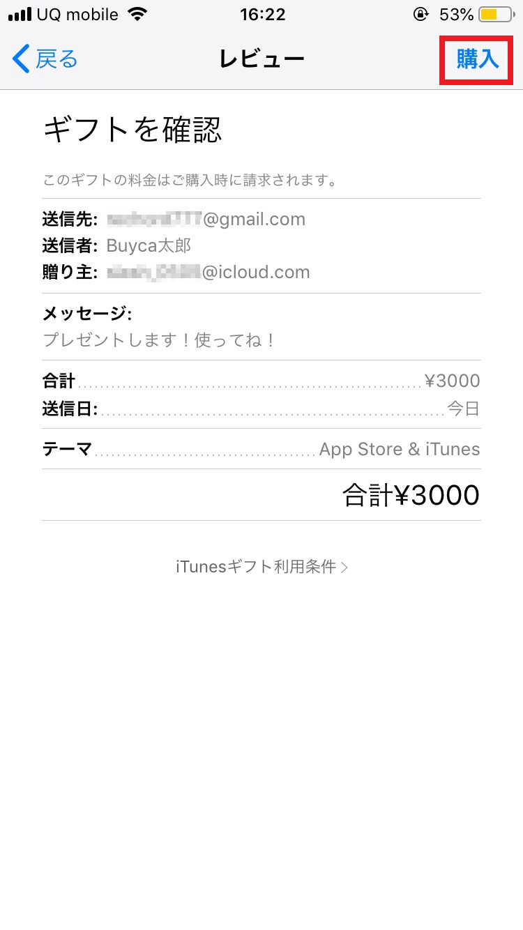 iTunesカードをiphoneから購入して贈る手順6