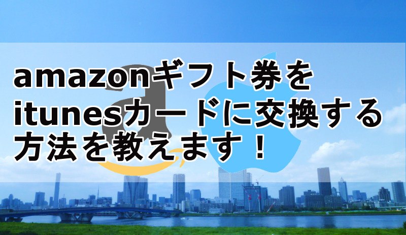 Amazonギフト券をiTunesカードに交換する方法を教えます！