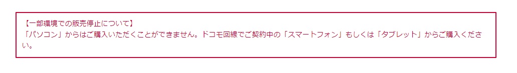 ドコモ オンラインショップの注意書き